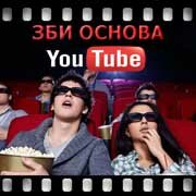 ЗБИ Основа-мрв на YouTube